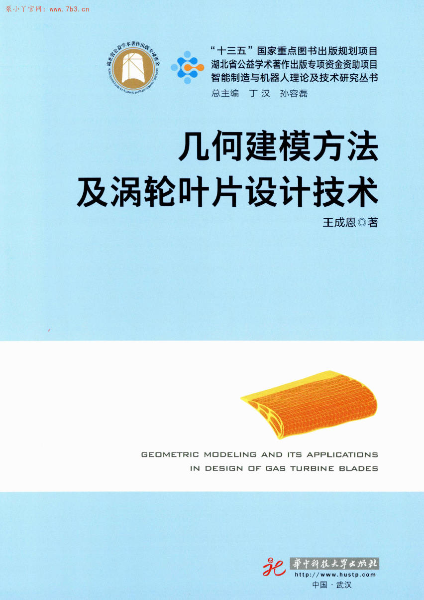 《几何建模方法及涡轮叶片设计技术》书籍推荐
